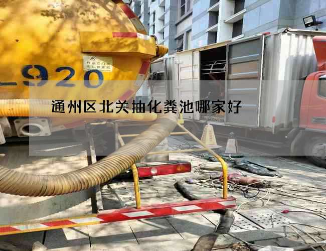 通州区北关抽化粪池哪家好