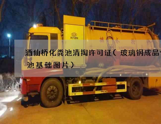 酒仙桥化粪池清掏许可证(玻璃钢成品化粪池基础图片)