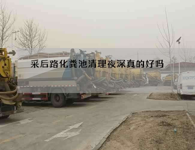 采后路化粪池清理夜深真的好吗