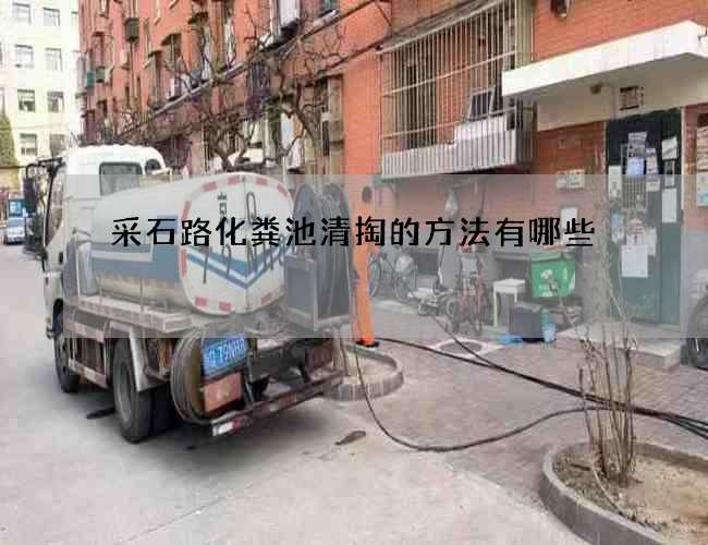 采石路化粪池清掏的方法有哪些