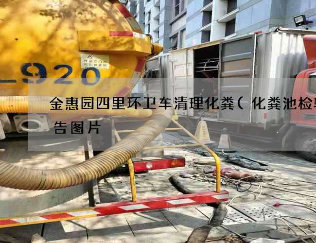 金惠园四里环卫车清理化粪(化粪池检验报告图片) 金惠园四里环卫车清理化粪(化粪池检验报告图片)