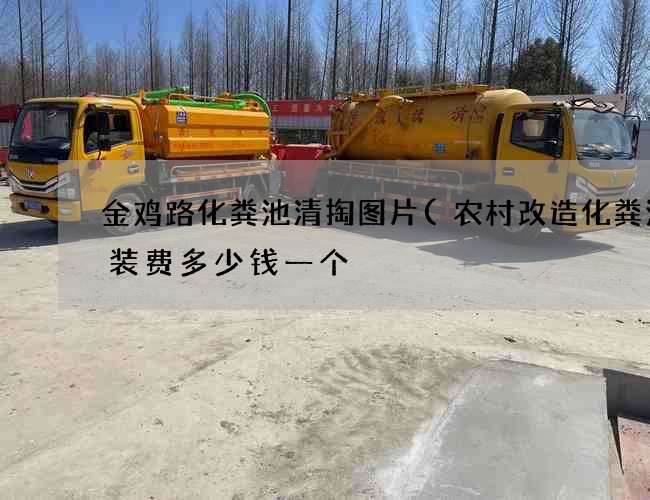 金鸡路化粪池清掏图片(农村改造化粪池安装费多少钱一个) 金鸡路化粪池清掏图片(农村改造化粪池安装费多少钱一个)