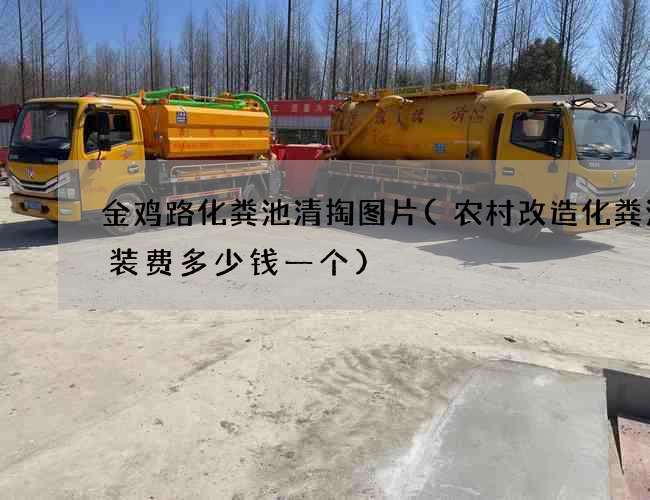 金鸡路化粪池清掏图片(农村改造化粪池安装费多少钱一个)