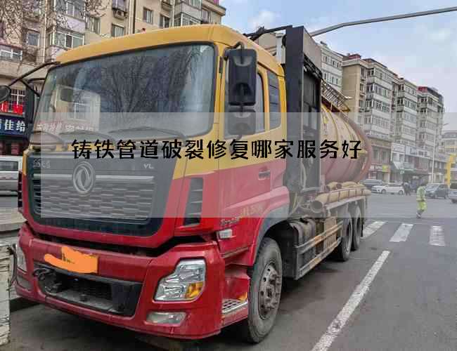 铸铁管道破裂修复哪家服务好