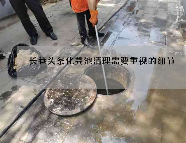 长巷头条化粪池清理需要重视的细节