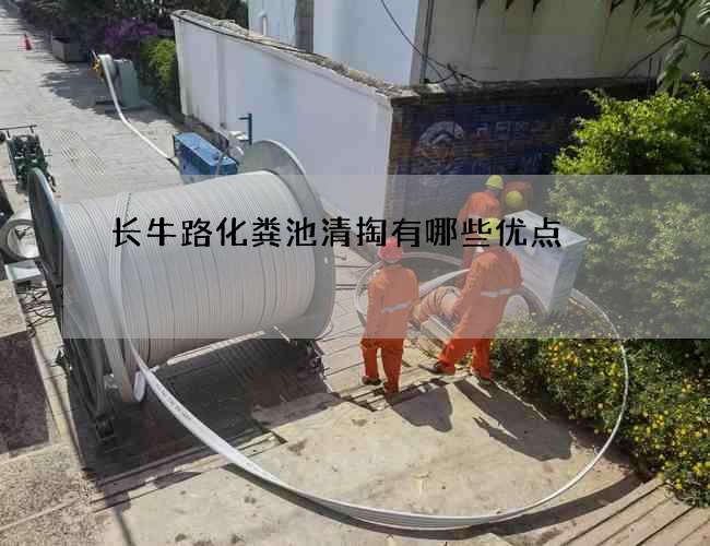长牛路化粪池清掏有哪些优点