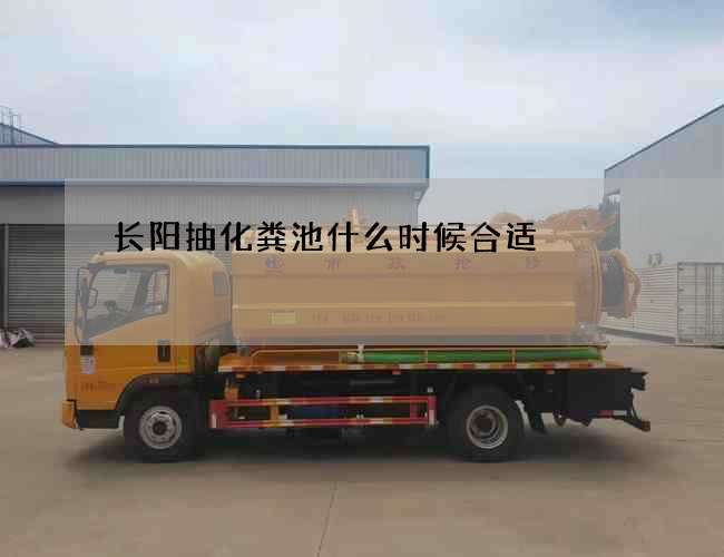 长阳抽化粪池什么时候合适