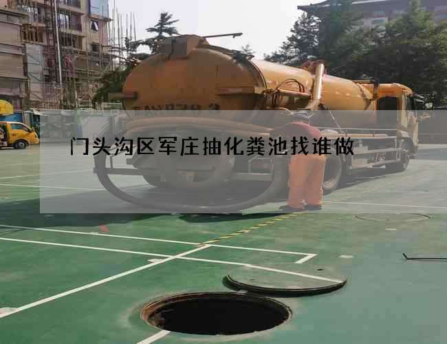 门头沟区军庄抽化粪池找谁做