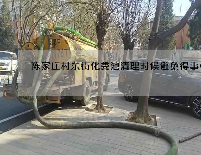 陈家庄村东街化粪池清理时候避免得事情