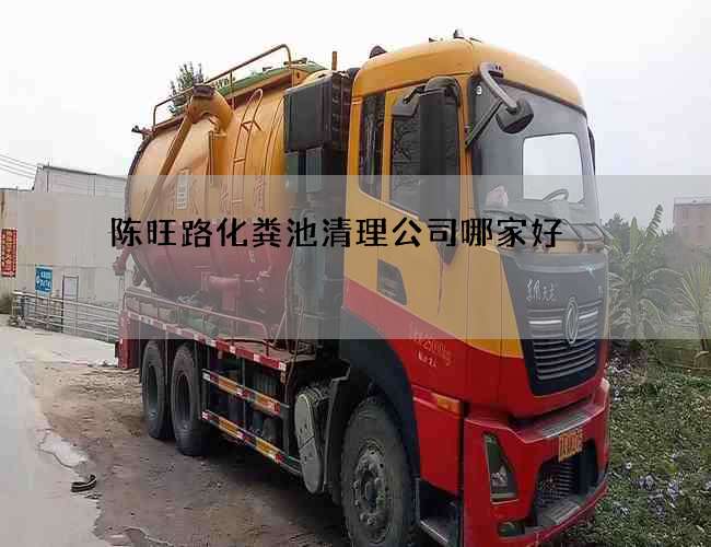 陈旺路化粪池清理公司哪家好? 陈旺路化粪池清理公司哪家好?