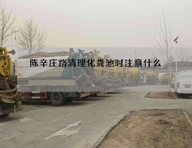 陈辛庄路清理化粪池时注意什么? 陈辛庄路清理化粪池时注意什么?