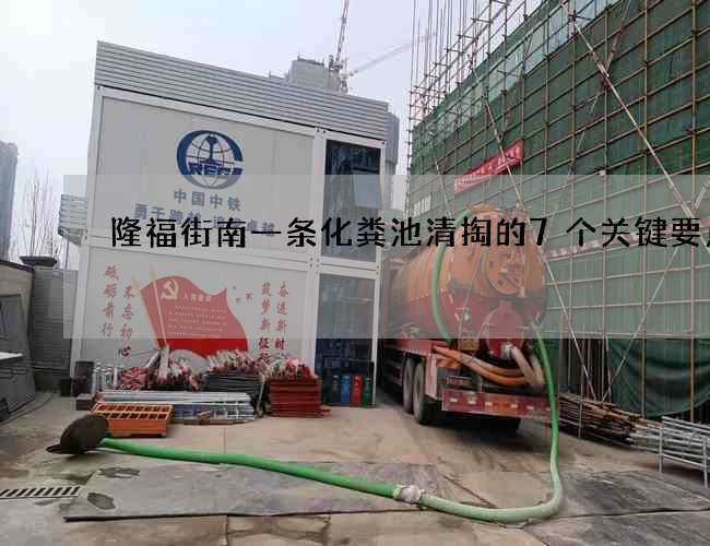 隆福街南一条化粪池清掏的7个关键要点! 隆福街南一条化粪池清掏的7个关键要点!