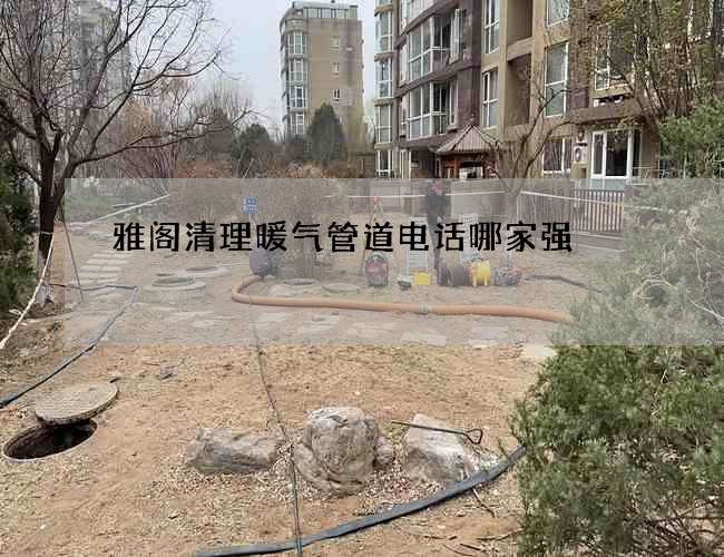 雅阁清理暖气管道电话哪家强