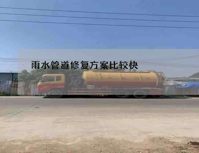 雨水管道修复方案比较快
