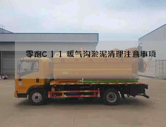 零跑C11暖气沟淤泥清理注意事项