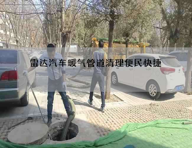 雷达汽车暖气管道清理便民快捷