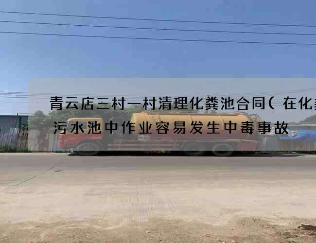 青云店三村一村清理化粪池合同(在化粪池污水池中作业容易发生中毒事故) 青云店三村一村清理化粪池合同(在化粪池污水池中作业容易发生中毒事故)