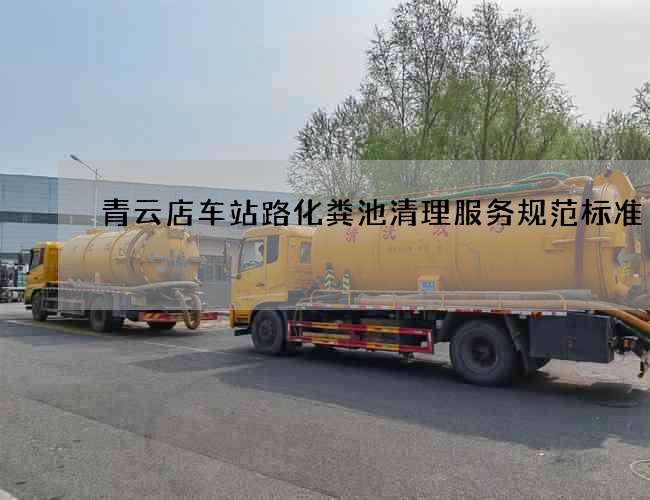 青云店车站路化粪池清理服务规范标准