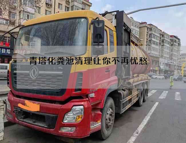 青塔化粪池清理让你不再忧愁