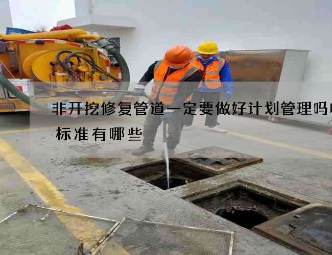 非开挖修复管道一定要做好计划管理吗收费标准有哪些