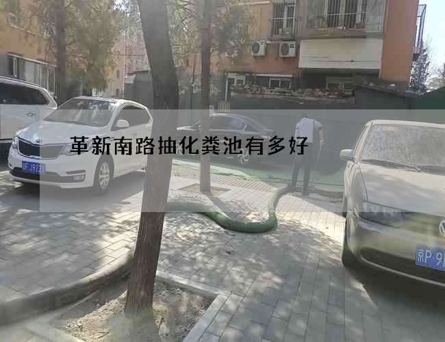 革新南路抽化粪池有多好