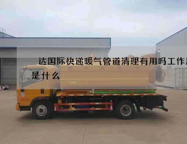 颿达国际快递暖气管道清理有用吗工作原理是什么