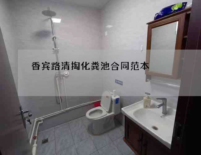 香宾路清掏化粪池合同范本