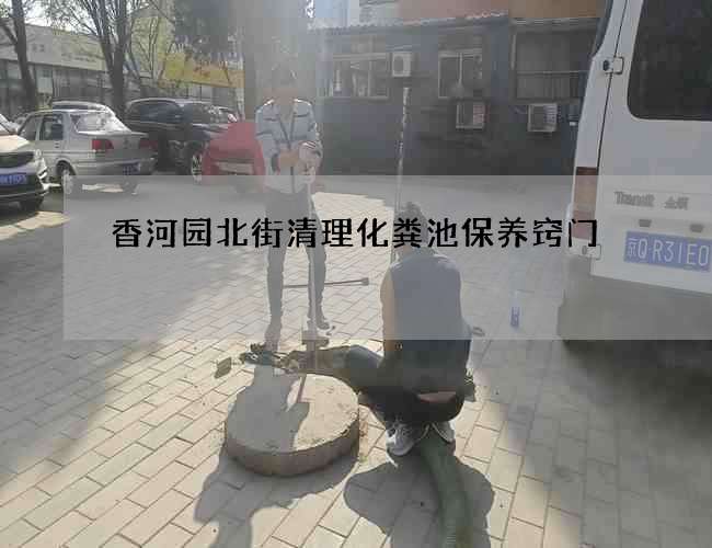 香河园北街清理化粪池保养窍门 香河园北街清理化粪池保养窍门