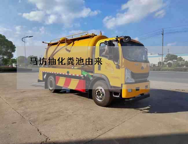 马坊抽化粪池由来 马坊抽化粪池由来