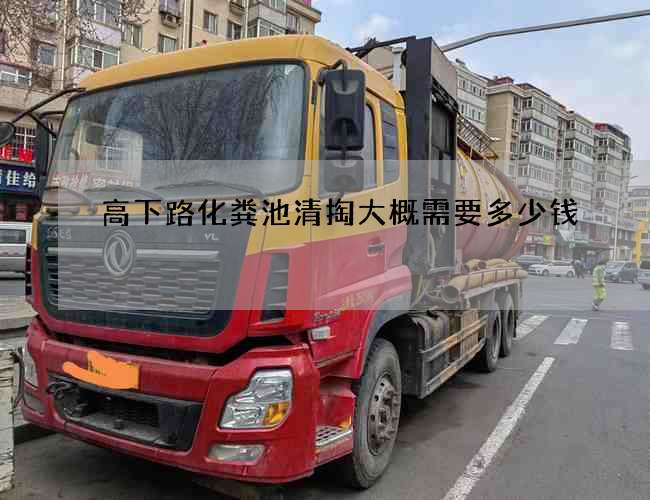 高下路化粪池清掏大概需要多少钱