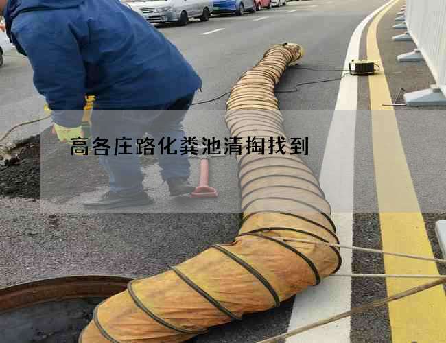 高各庄路化粪池清掏找到