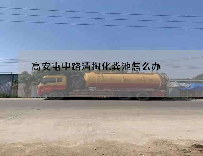 高安屯中路清掏化粪池怎么办? 高安屯中路清掏化粪池怎么办?