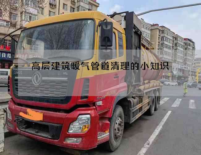 高层建筑暖气管道清理的小知识