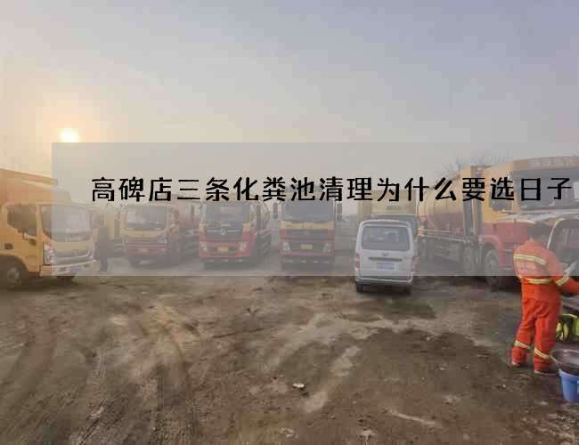 高碑店三条化粪池清理为什么要选日子