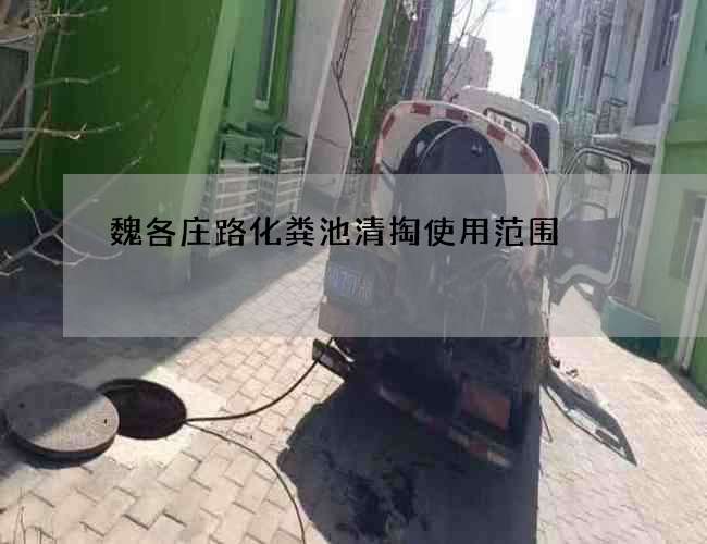魏各庄路化粪池清掏使用范围
