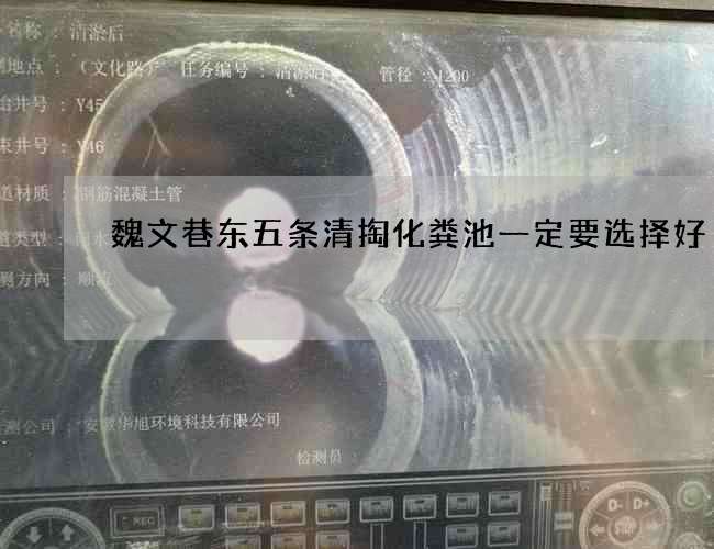 魏文巷东五条清掏化粪池一定要选择好