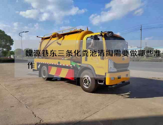 魏源巷东三条化粪池清掏需要做哪些准备工作? 魏源巷东三条化粪池清掏需要做哪些准备工作?