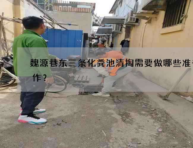 魏源巷东三条化粪池清掏需要做哪些准备工作？