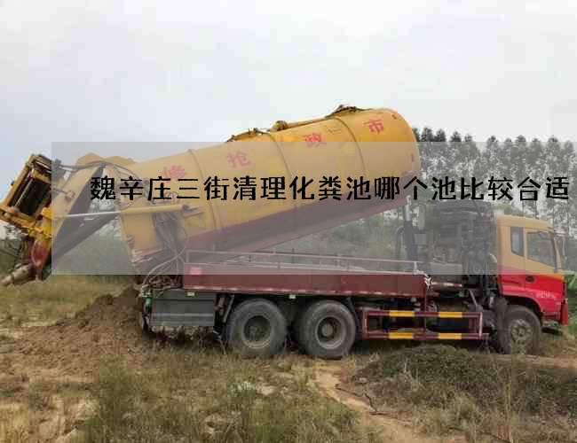 魏辛庄三街清理化粪池哪个池比较合适