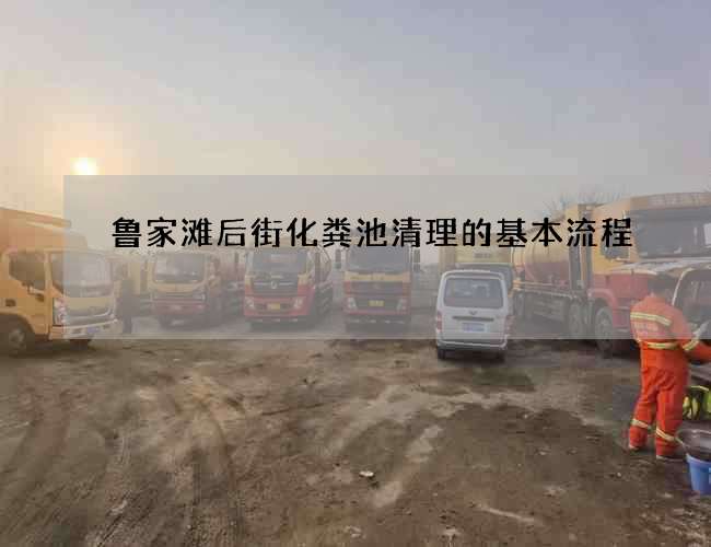 鲁家滩后街化粪池清理的基本流程