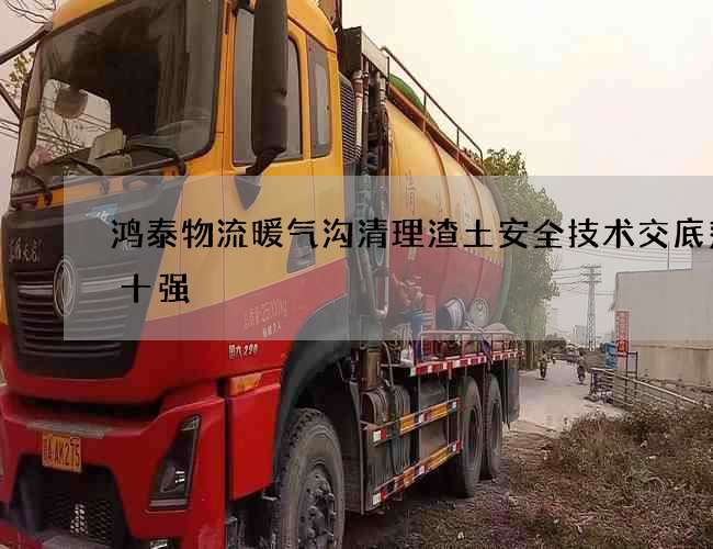 鸿泰物流暖气沟清理渣土安全技术交底范本十强