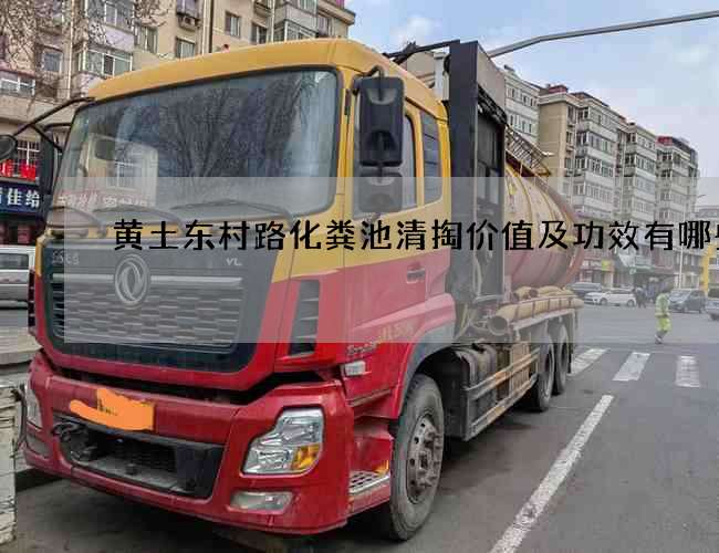 黄土东村路化粪池清掏价值及功效有哪些？