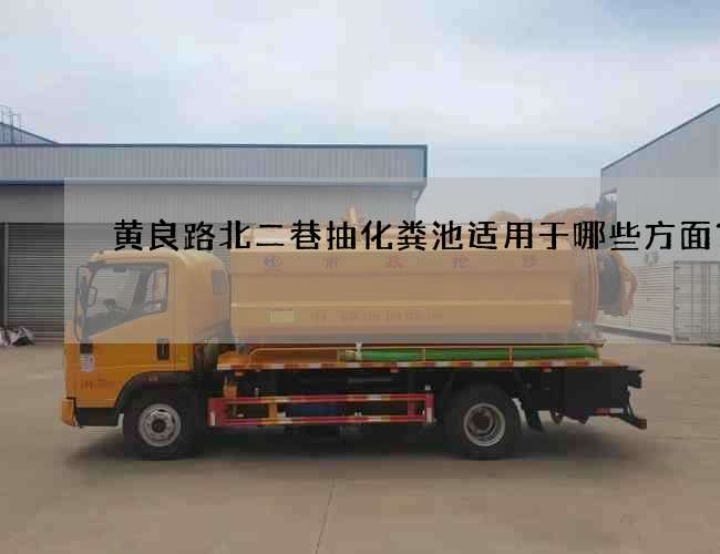 黄良路北二巷抽化粪池适用于哪些方面？