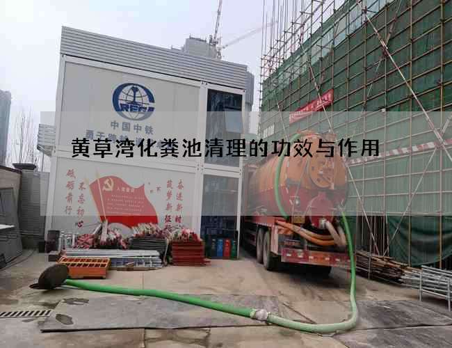 黄草湾化粪池清理的功效与作用