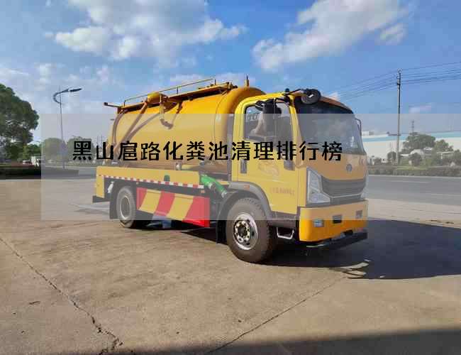 黑山扈路化粪池清理排行榜
