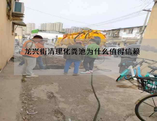 龙兴街清理化粪池为什么值得信赖