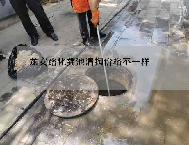 龙安路化粪池清掏价格不一样 龙安路化粪池清掏价格不一样