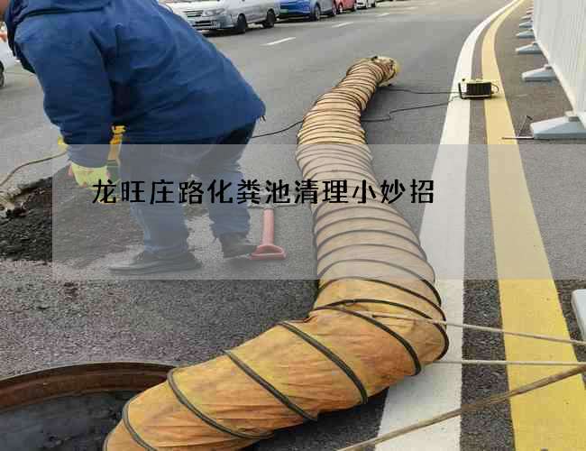 龙旺庄路化粪池清理小妙招