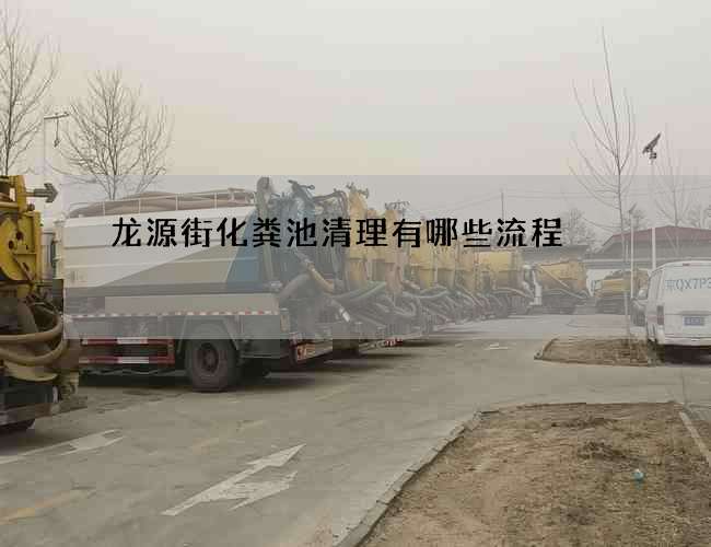 龙源街化粪池清理有哪些流程