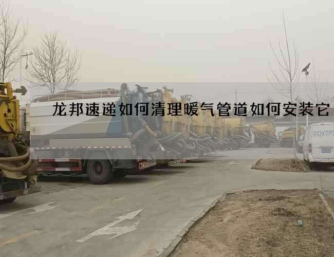 龙邦速递如何清理暖气管道如何安装它